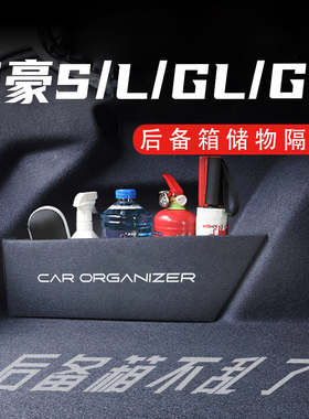 专用于吉利帝豪/L/S/GL/GS/四代后备箱隔板2009-23款储物箱收纳盒