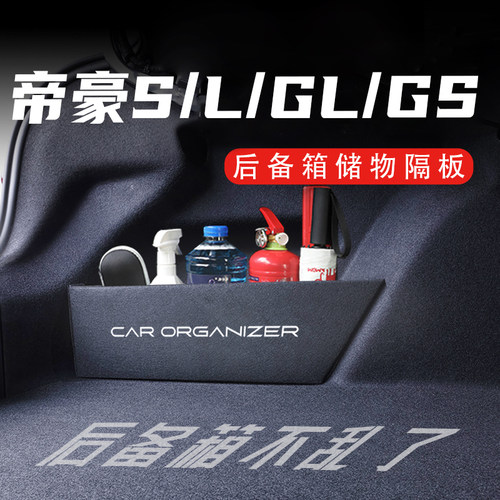 吉利帝豪/L后备箱隔板置物收纳盒