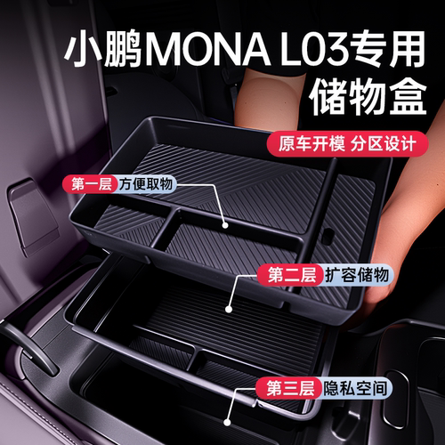 小鹏L03环保无味扶手箱储物盒