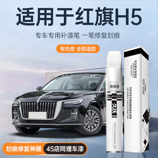 红旗H5补漆笔极夜黑专用原补车漆修复汽车用品大全改装 配套件神器