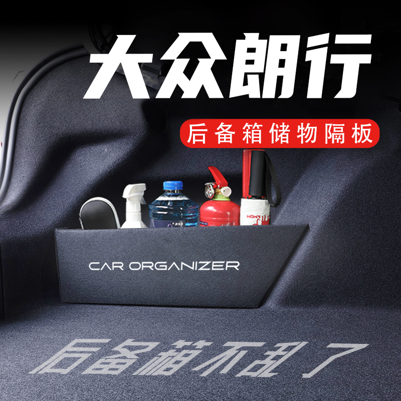 大众朗行后备箱隔板置物收纳盒