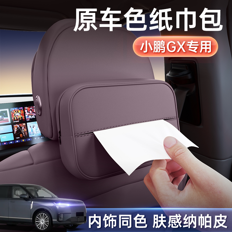 小鹏GX专用车载纸巾盒