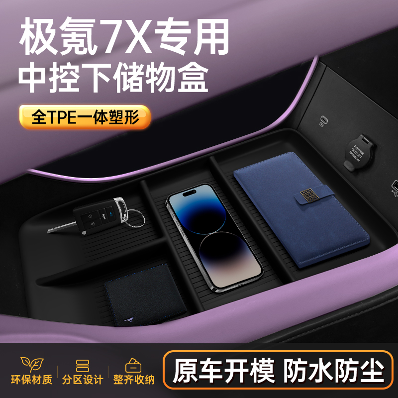 适用于极氪7X中控下储物盒