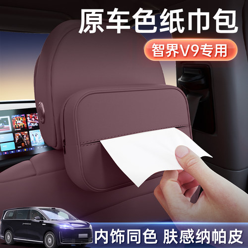智界V9专用车载纸巾盒