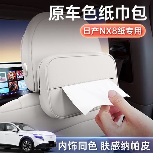 日产NX8原车内饰同色车载纸巾盒