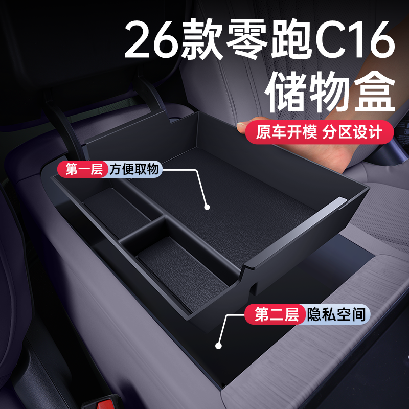 适用于26款零跑C16扶手箱储物盒