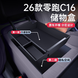 适用于零跑C16扶手箱储物盒26新款 配件用品 中控收纳汽车内饰改装