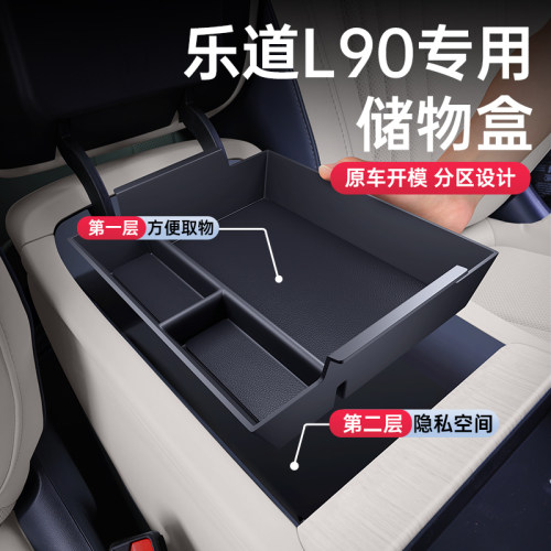 适用于乐道L90扶手箱储物盒