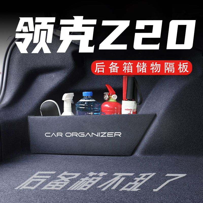 领克Z20后备箱隔板置物收纳盒