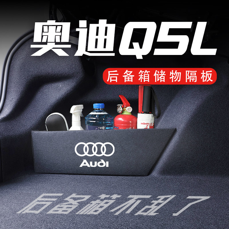 适用奥迪q5l10-23款后备箱隔板汽车用品专用魔盒配件收纳箱储物盒