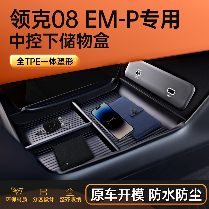 【现货速发】领克08EM-P储物盒