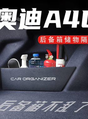 适用奥迪A4L09-23款后备箱隔板汽车用品专用魔盒配件收纳箱储物盒