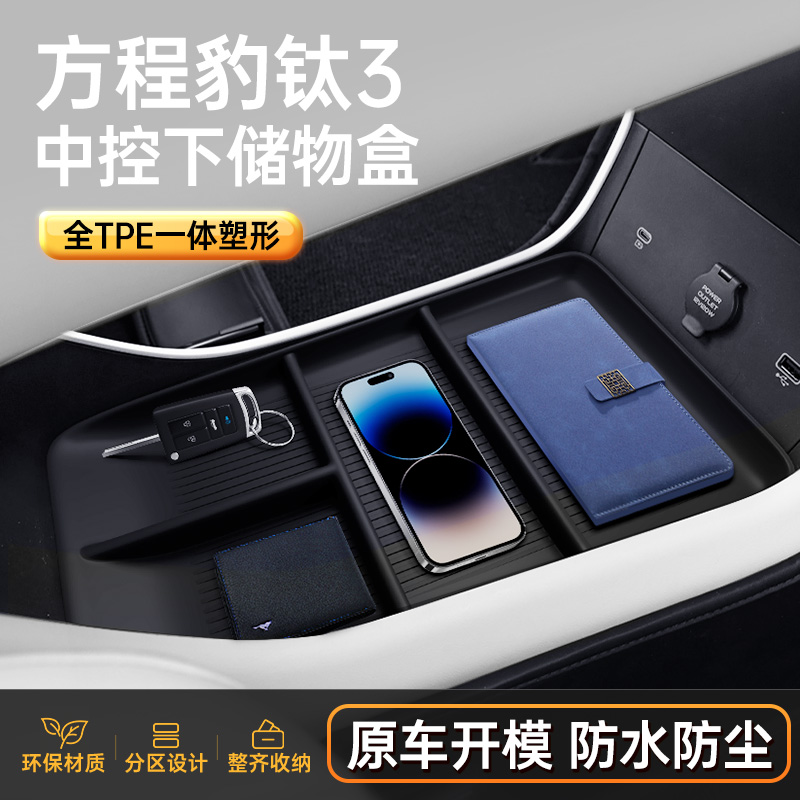 方程豹钛3环保无味中控储物盒