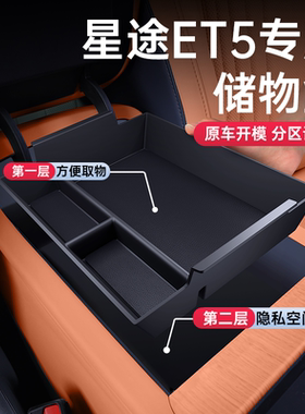 适用于星途ET5扶手箱储物盒2026款中控收纳汽车内装饰配套件用品