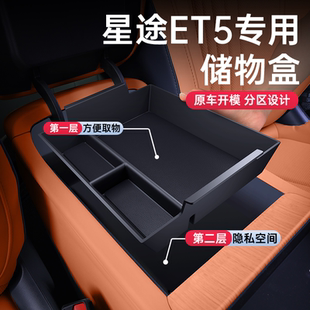 适用于星途ET5扶手箱储物盒2026款 饰配套件用品 中控收纳汽车内装