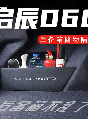 专用于启辰D60/EV/PLUS后备箱隔板18-23款汽车改装储物箱收纳盒