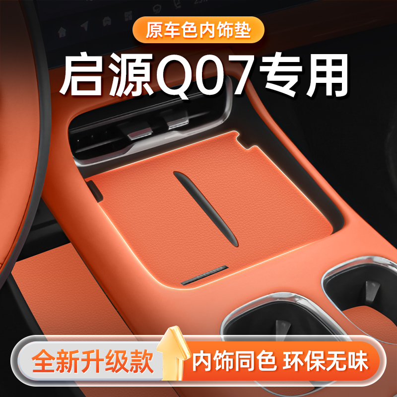 适用于启源Q07原车色真皮内饰垫