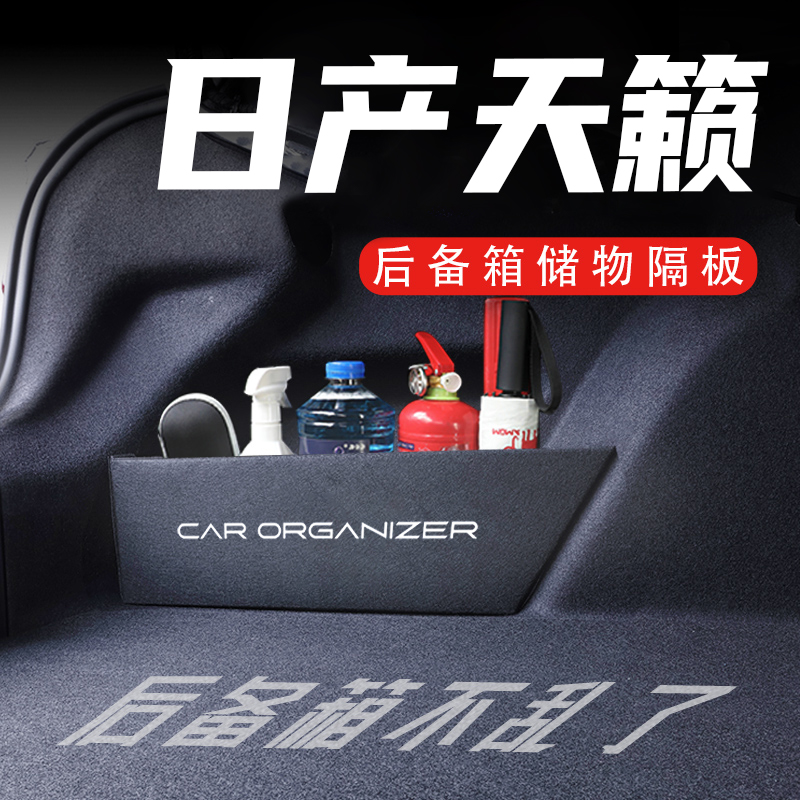 专用于日产天籁后备箱隔板08-23款车内装饰用品储物箱收纳盒