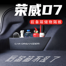 荣威D7后备箱隔板车载收纳箱盒配件车内改装饰汽车用品实用大全
