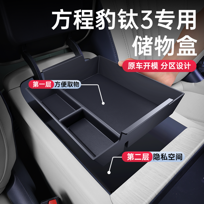 方程豹钛3环保无味扶手箱储物盒