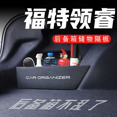 【官方推荐】福特领睿后备箱神器