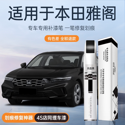 【热销榜N0.1】雅阁专用补漆笔