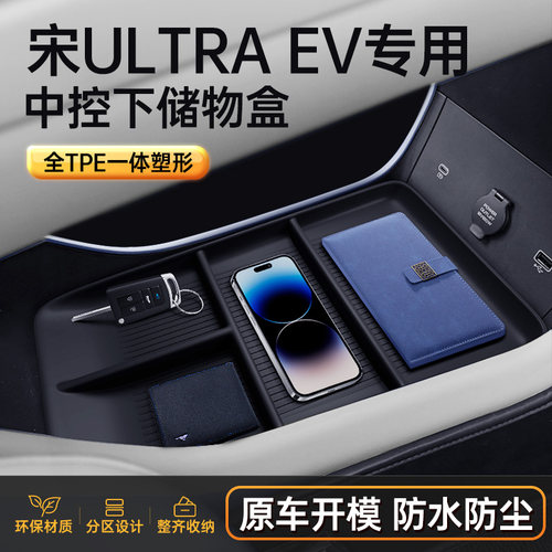 【宋UltarEV】中控下储物盒