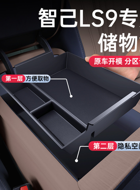适用于智己LS9扶手箱储物盒2026款中控下汽车内饰改装配件用品