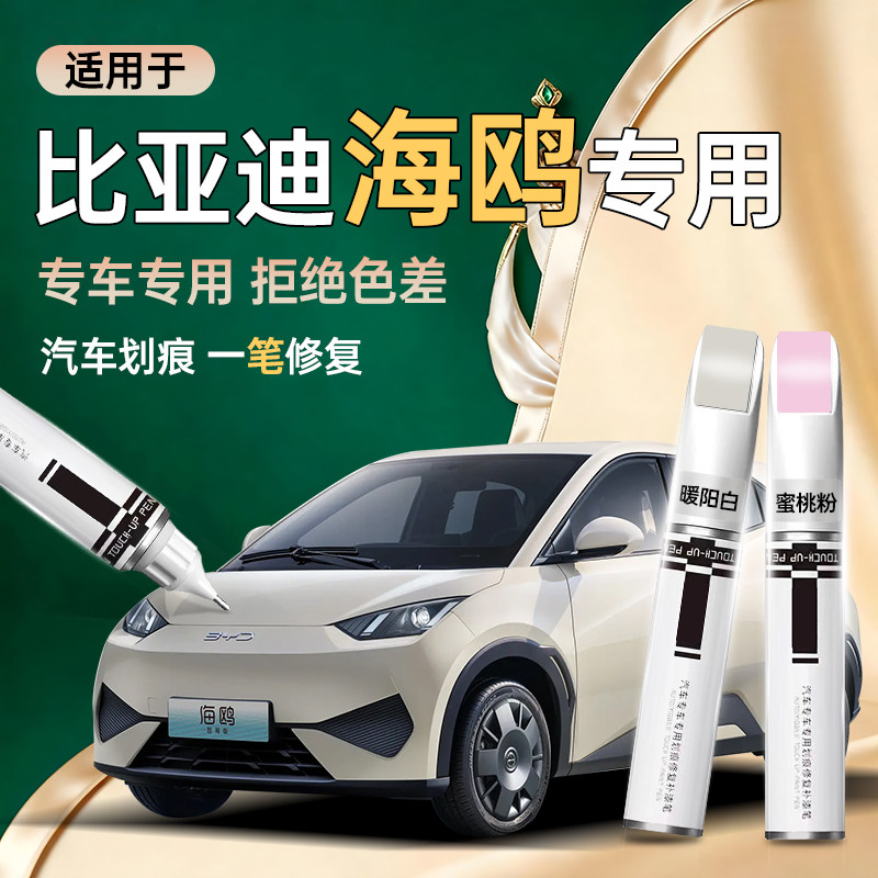 适用比亚迪海鸥补漆笔暖阳白蜜桃粉色汽车补车漆划痕修复神器用品,汽车零部件/养护/美容/维保,补漆笔,淘宝优惠券,粉丝福利购,淘宝优惠卷