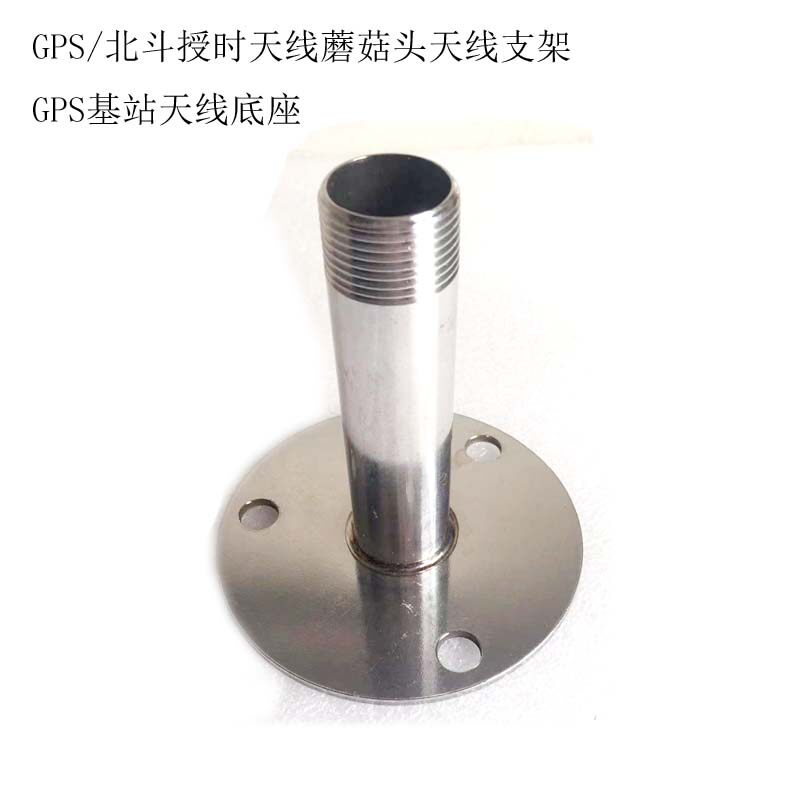 GPS/北斗天线室外不锈钢支架车载船用底座蘑菇头GPS北斗天线底座图片