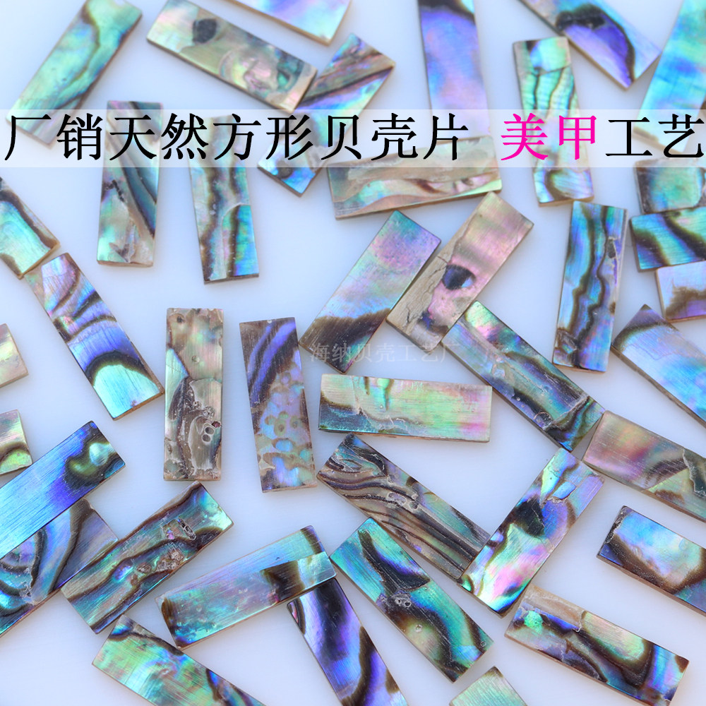 天然幻彩鲍鱼贝壳长条长方形正方贝壳片贝壳石美甲饰品指甲DIY材图片