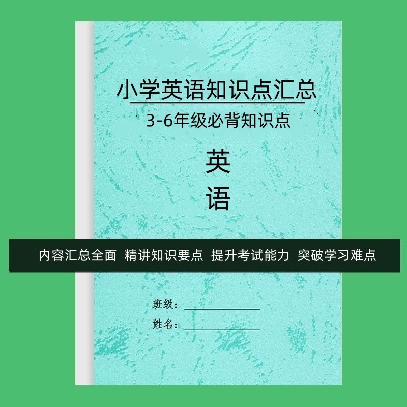 小学英语知识点汇总3-6年级重点难点单词语法总结小升初练习本