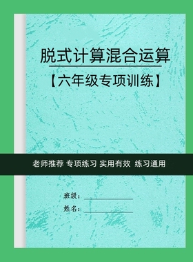 六年级数学四则混合简便运算加减乘除法脱式计算百分数作业练习本