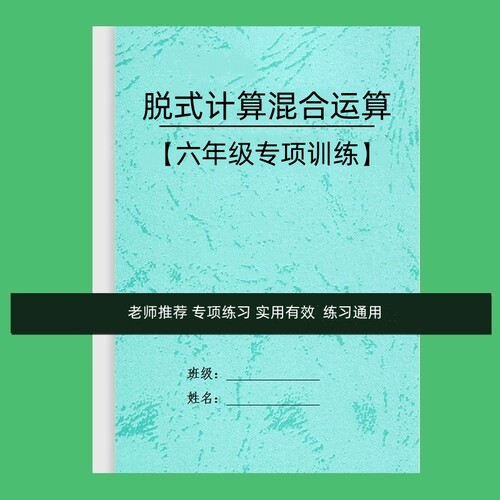 六年级数学四则混合简便运算加减乘除法脱式计算百分数作业练习本