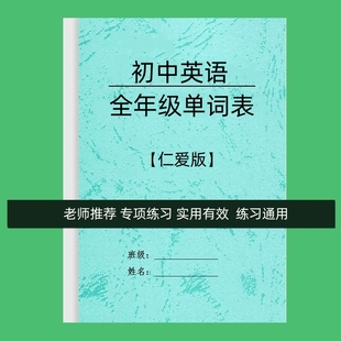 仁爱版初中英语七八九789年级全上下全册单词含音标单词表默写表