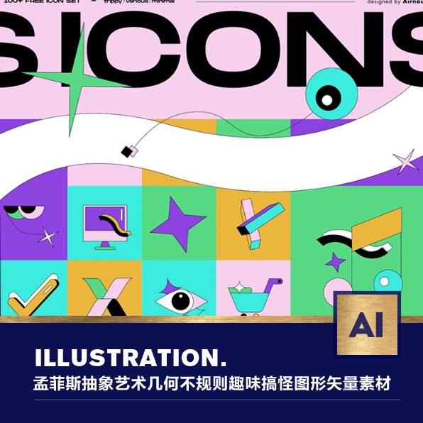 新潮孟菲斯抽象艺术y2k新丑风几何不规则趣味搞怪图形ai设计素材