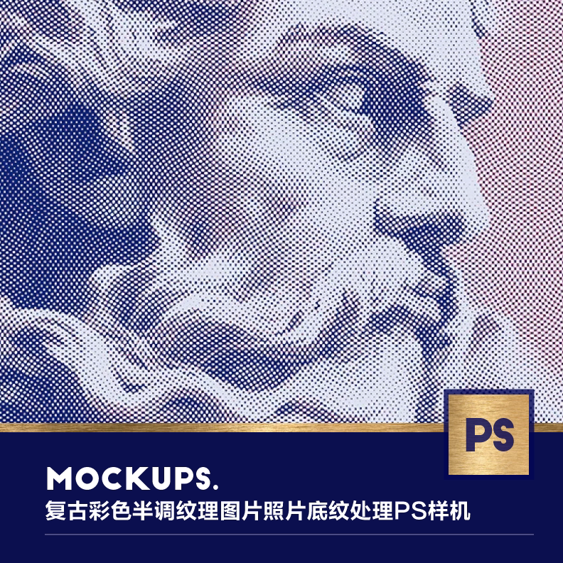 高端复古彩色半调纹理图片照片底纹ps样机线描版画效果素材源文件