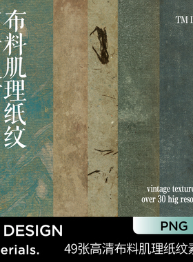 复古高清质感肌理纸纹布料ps procreate绘画底图png图片设计素材