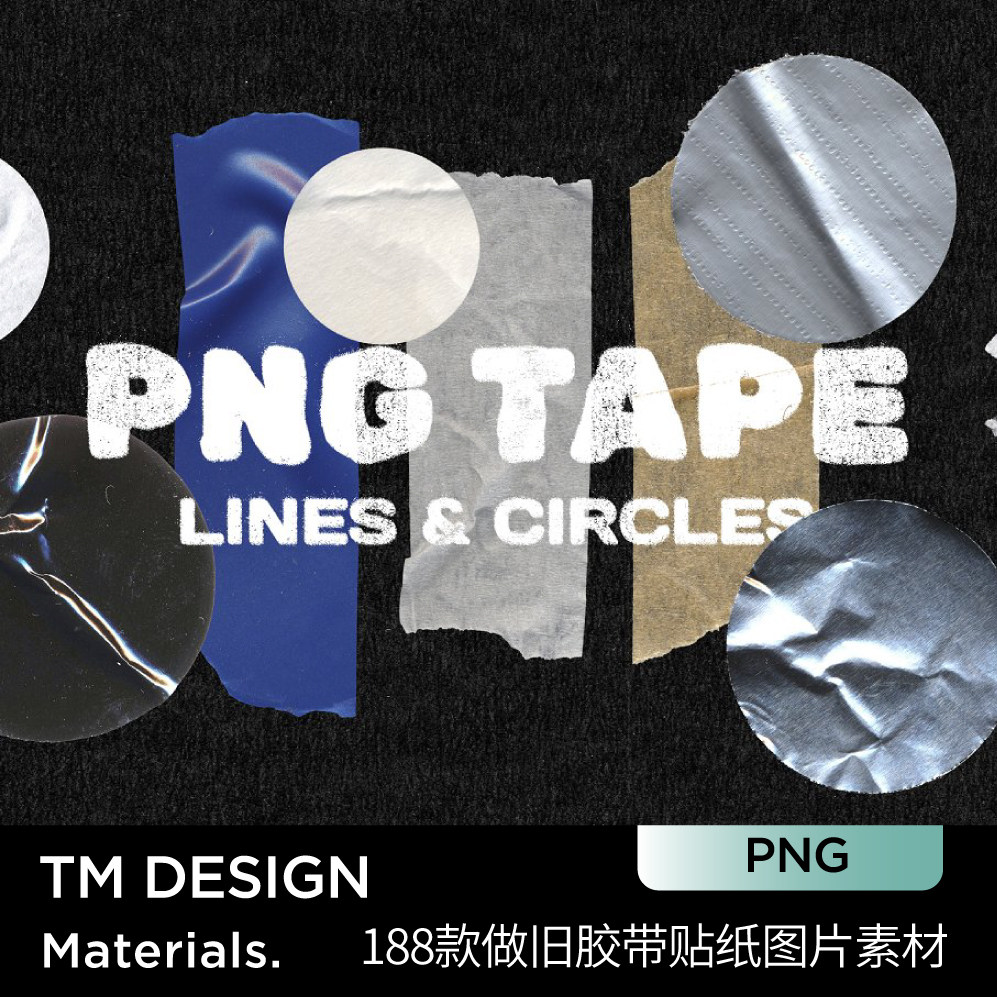 188款复古做旧褶皱胶带素材磨损标签贴纸PNG免抠图片ps设计素材
