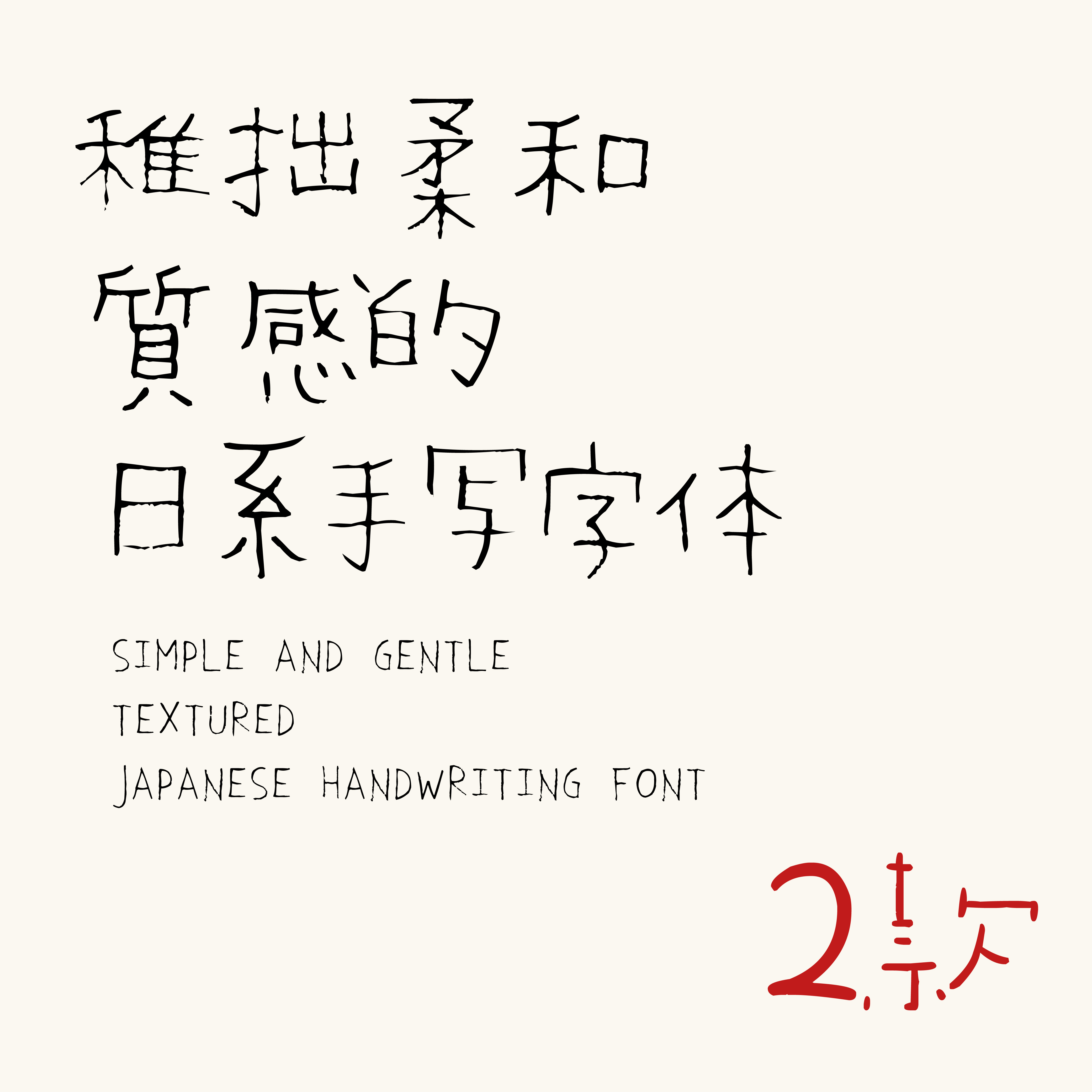 手写字体铅笔质感粉笔轻松柔和日系手帐笔记ai ps procreate字体