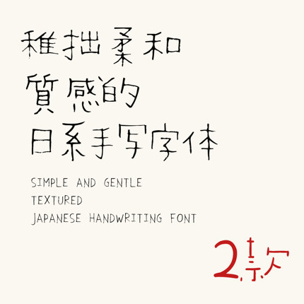 手写字体铅笔质感粉笔轻松柔和日系手帐笔记ai ps procreate字体