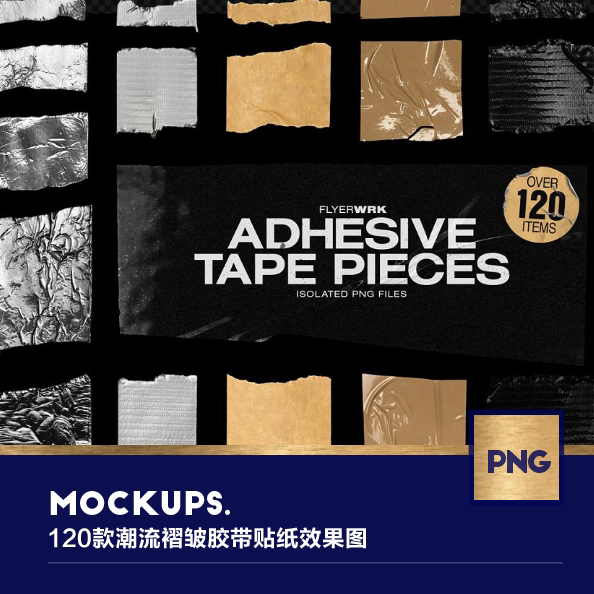 330011 120款潮流褶皱胶带贴纸效果图广告设计png设计素材合集