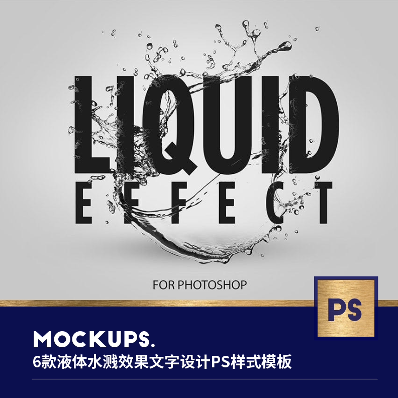 320024 6款质感液体水溅水花海报效果文字设计ps样式样机