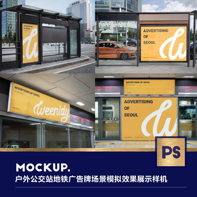 户外公交站地铁广告牌场景模拟效果展示品牌VI样机mockup设计素材