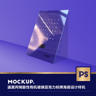逼真丙烯酸性有机玻璃透明亚克力标牌海报展示ps样机模板设计素材
