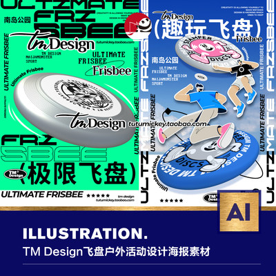 TM Design原创可商用户外飞盘活动设计运动创意海报ps ai样机素材