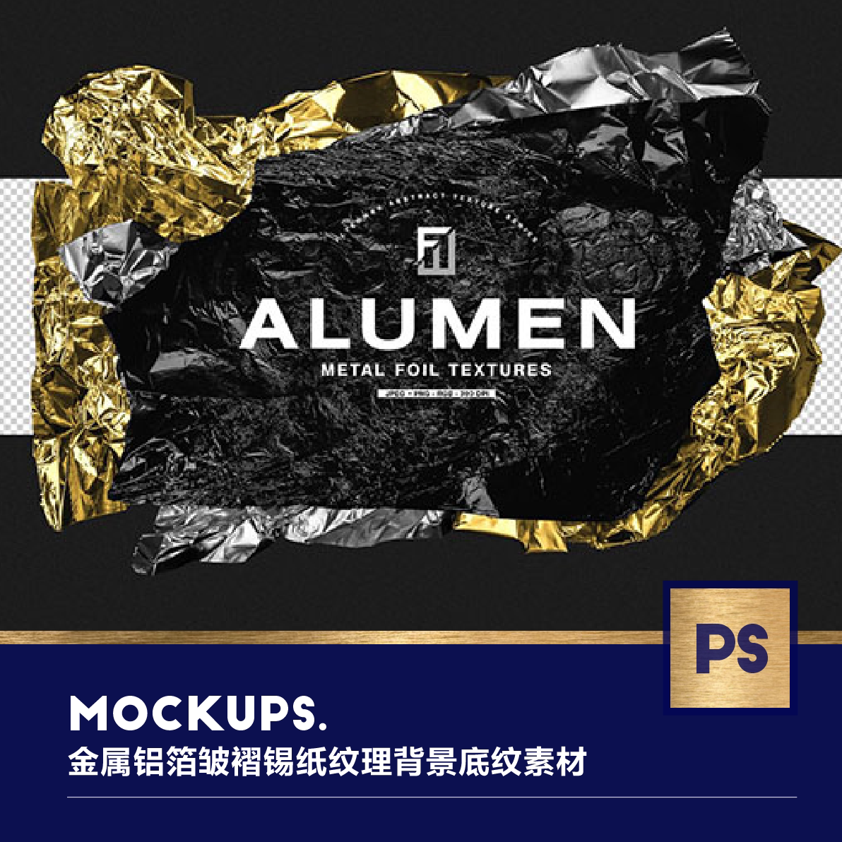 50003 96张烫金金属铝箔皱褶锡纸纹理机理背景底纹素材jpgpng格式