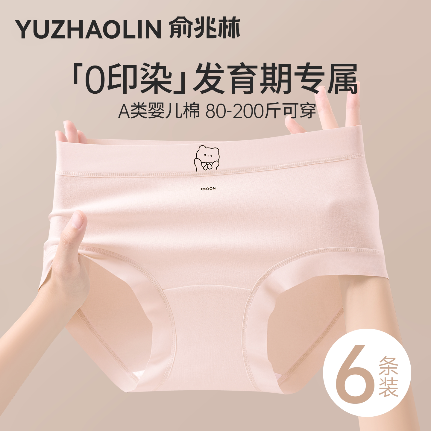 俞兆林少女生内裤女10a级抗菌图片