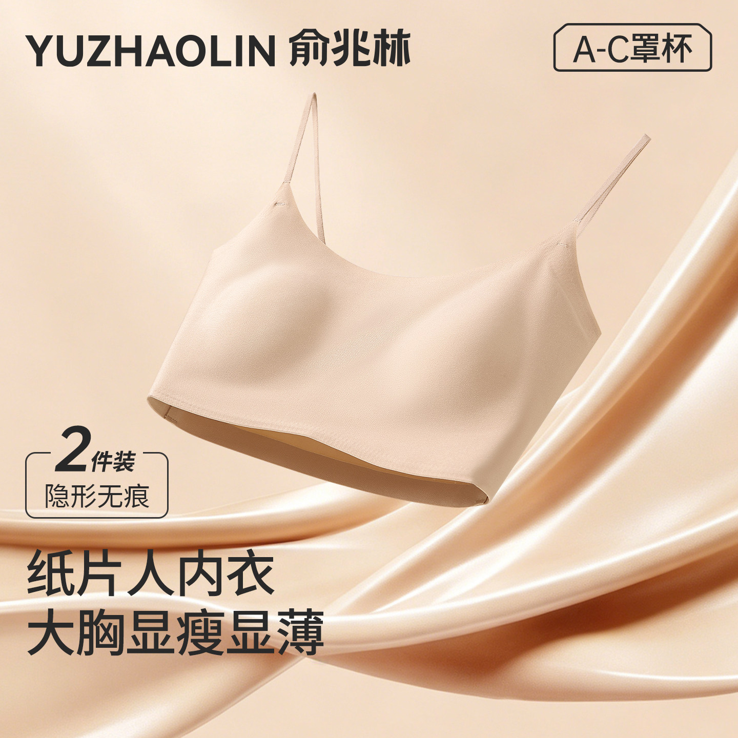 纸片人粉底液内衣女大胸显小胸细肩带隐形无痕束胸美背文胸夏薄款