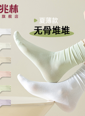无骨袜子女夏季薄款中筒袜白色月子袜春秋木耳花边堆堆袜纯色棉袜